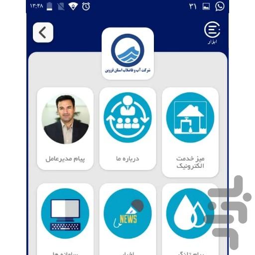 یارآب(‏‏شرکت آب وفاضلاب استان قزوین) - Image screenshot of android app