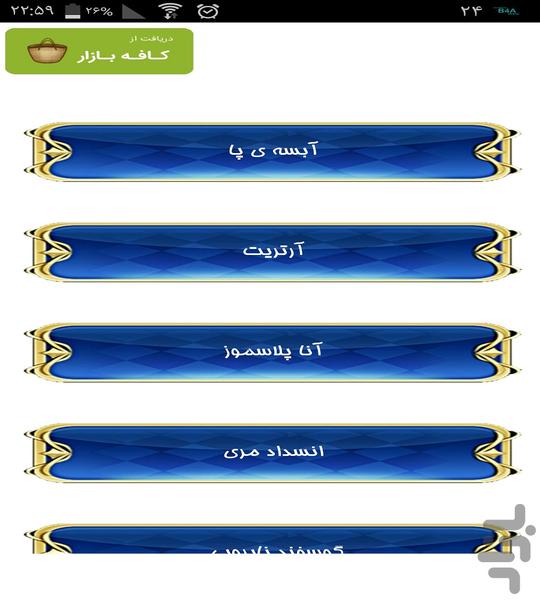 درمان بیماری بز و گوسفند - عکس برنامه موبایلی اندروید