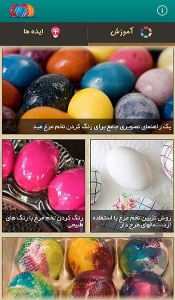 تخم مرغ رنگی - عکس برنامه موبایلی اندروید