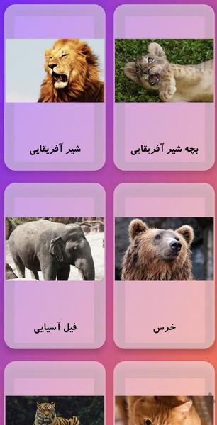 صدای حیوانات - عکس برنامه موبایلی اندروید