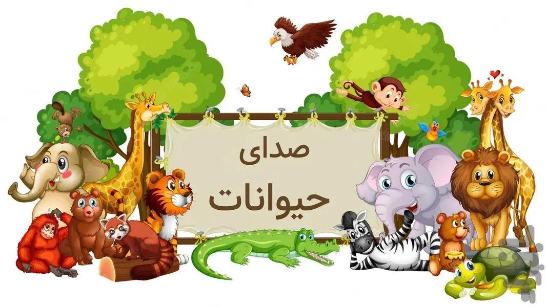 صدای حیوانات - Image screenshot of android app