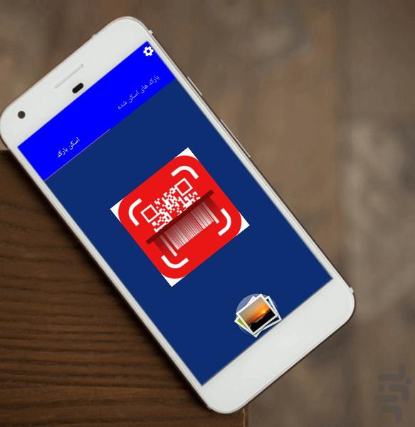 بارکد خوان +اسکنر QR - Image screenshot of android app