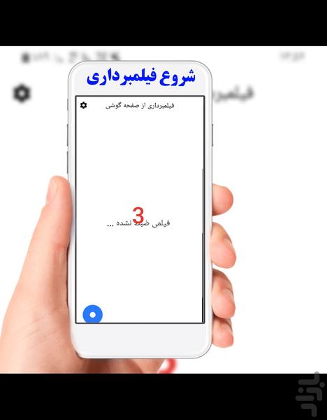 فیلمبرداری از صفحه گوشی - عکس برنامه موبایلی اندروید