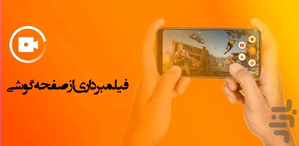 فیلمبرداری از صفحه گوشی - عکس برنامه موبایلی اندروید