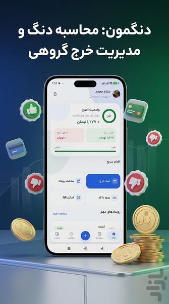 دنگمون | تقسیم هزینه و تسویه گروهی - عکس برنامه موبایلی اندروید