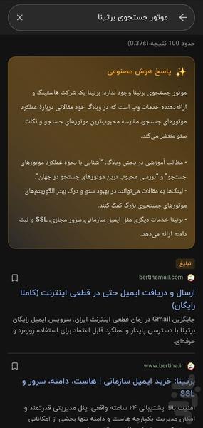 موتور جستجوی برتینا - عکس برنامه موبایلی اندروید