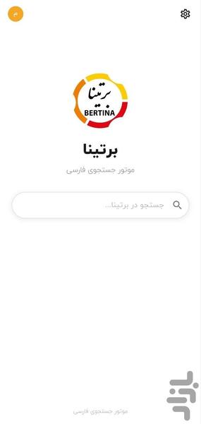 موتور جستجوی برتینا - عکس برنامه موبایلی اندروید