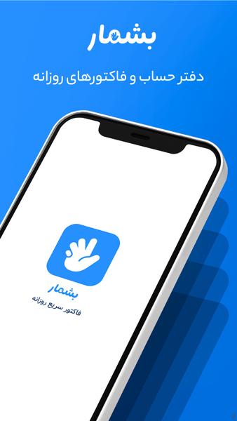 بشمار - مدیریت مالی، فاکتور زنی - Image screenshot of android app