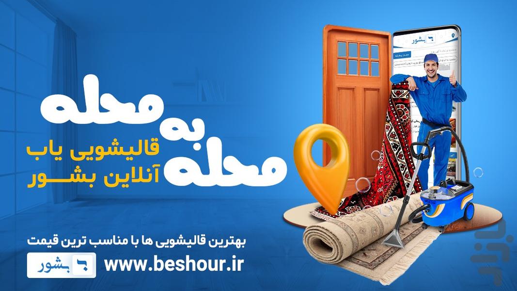 Boshour online carpet washing - عکس برنامه موبایلی اندروید