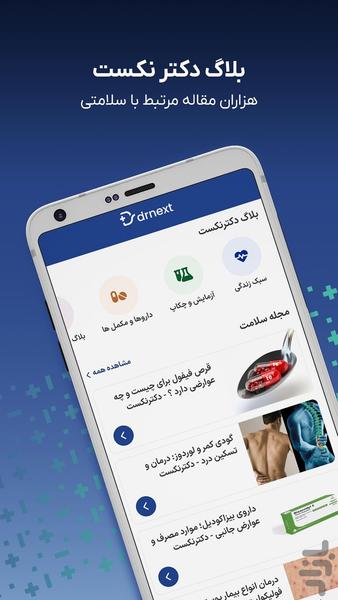 دکترنکست، پرونده و نسخه پزشکی آنلاین - عکس برنامه موبایلی اندروید