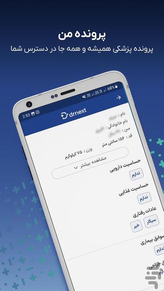 دکترنکست، پرونده و نسخه پزشکی آنلاین - عکس برنامه موبایلی اندروید