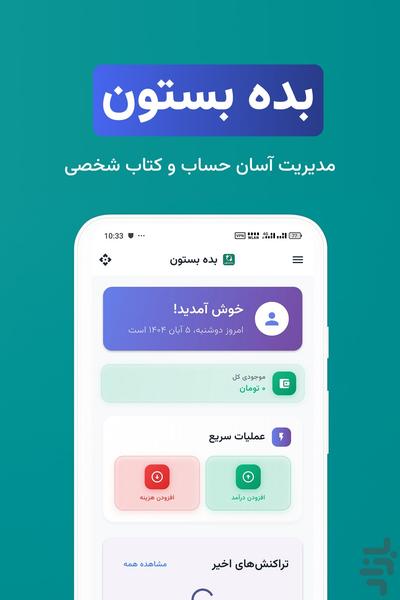 حسابداری شخصی بده بستون - Image screenshot of android app