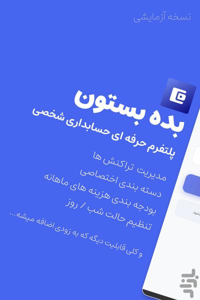 حسابداری شخصی بده بسون - عکس برنامه موبایلی اندروید