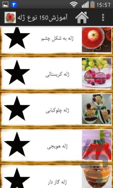 آموزش۱۵۰نوع ژله-نسخه محدود - عکس برنامه موبایلی اندروید