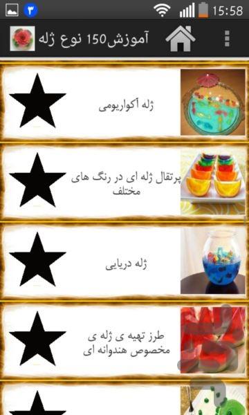 آموزش۱۵۰نوع ژله-نسخه محدود - عکس برنامه موبایلی اندروید