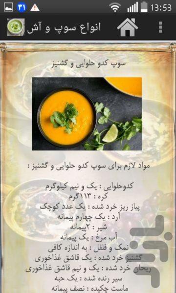 انواع سوپ و آش-نسخه محدود - عکس برنامه موبایلی اندروید