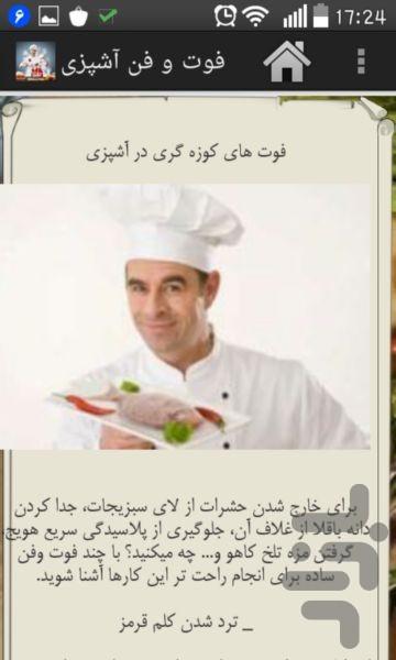 فوت و فن آشپزی - عکس برنامه موبایلی اندروید
