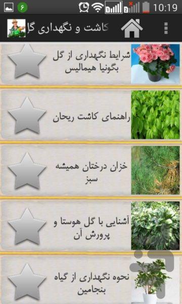 کاشت و نگهداری گل و گیاه - عکس برنامه موبایلی اندروید