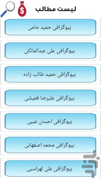 بیوگرافی خواننده های ایرانی - عکس برنامه موبایلی اندروید