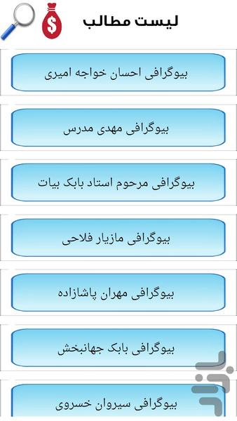 بیوگرافی خواننده های ایرانی - عکس برنامه موبایلی اندروید