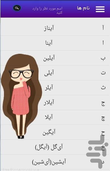فرهنگ نام ها با معنی - عکس برنامه موبایلی اندروید