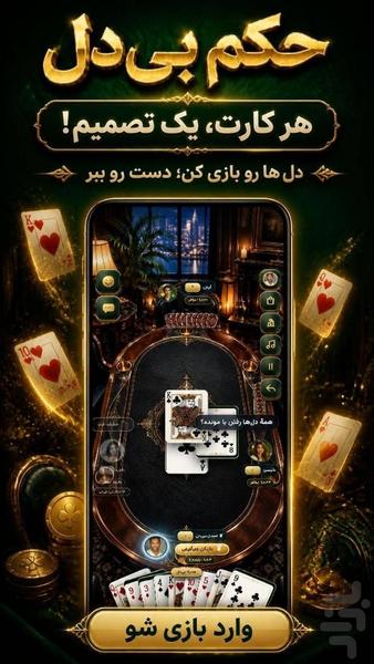 حکم بی دل - عکس بازی موبایلی اندروید