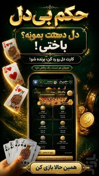 حکم بی دل - عکس بازی موبایلی اندروید