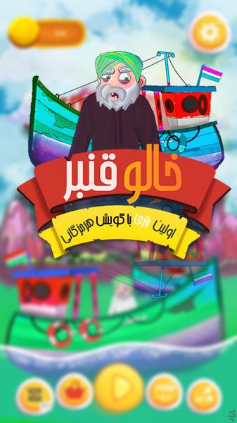 خالو قنبر - عکس بازی موبایلی اندروید