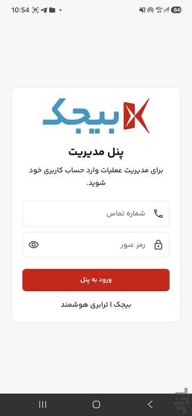 بیجک تخلیه بار - عکس برنامه موبایلی اندروید