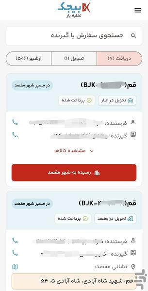 بیجک تخلیه بار - عکس برنامه موبایلی اندروید