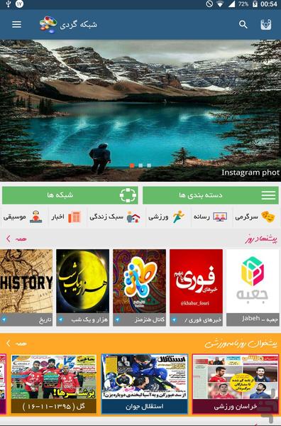 شبکه گردی - عکس برنامه موبایلی اندروید