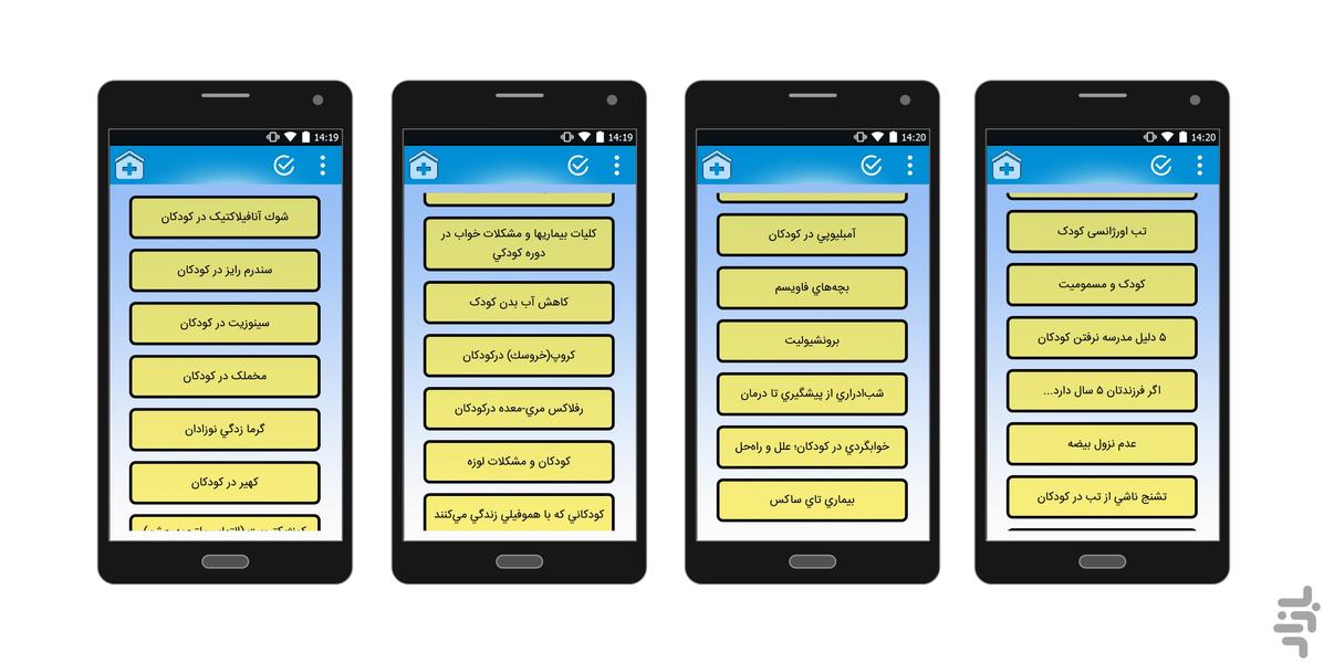 بیماری های اطفال و روش درمان - عکس برنامه موبایلی اندروید