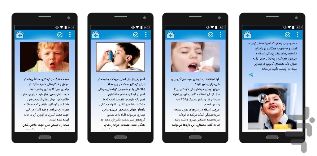 بیماری های اطفال و روش درمان - عکس برنامه موبایلی اندروید