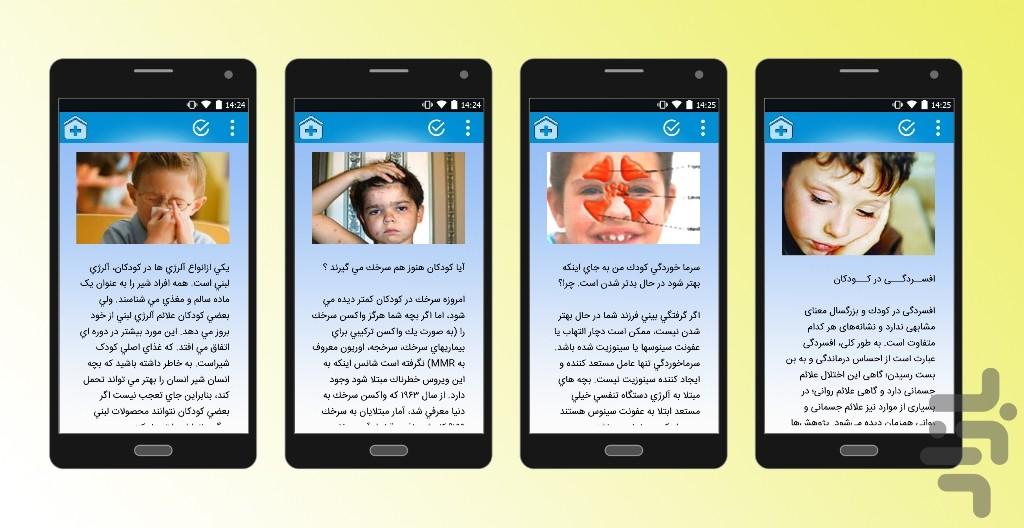 بیماری های اطفال و روش درمان - عکس برنامه موبایلی اندروید