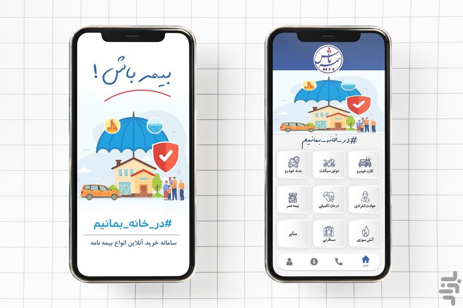بیمه باش(مقایسه و خرید آنلاین بیمه) - عکس برنامه موبایلی اندروید