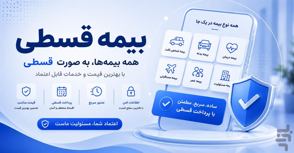 بیمه قسطی | بیمه شخص ثالث و بدنه - عکس برنامه موبایلی اندروید