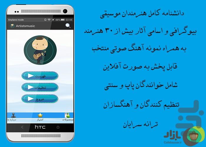 دانشنامه جامع هنرمندان موسیقی - عکس برنامه موبایلی اندروید