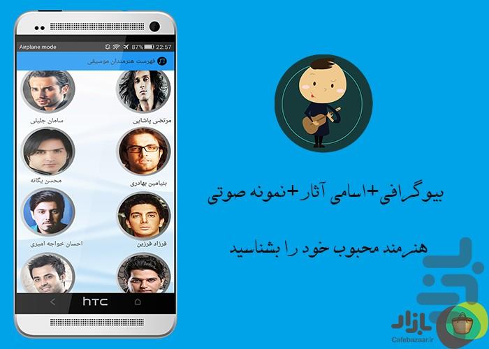 دانشنامه جامع هنرمندان موسیقی - عکس برنامه موبایلی اندروید