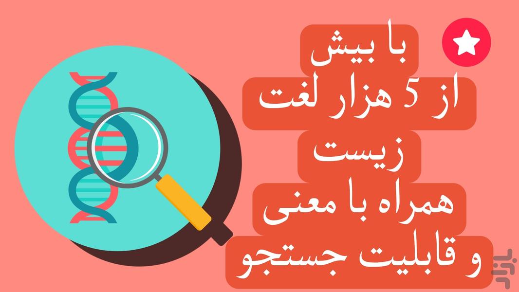 دیکشنری زیست شناسی - عکس برنامه موبایلی اندروید