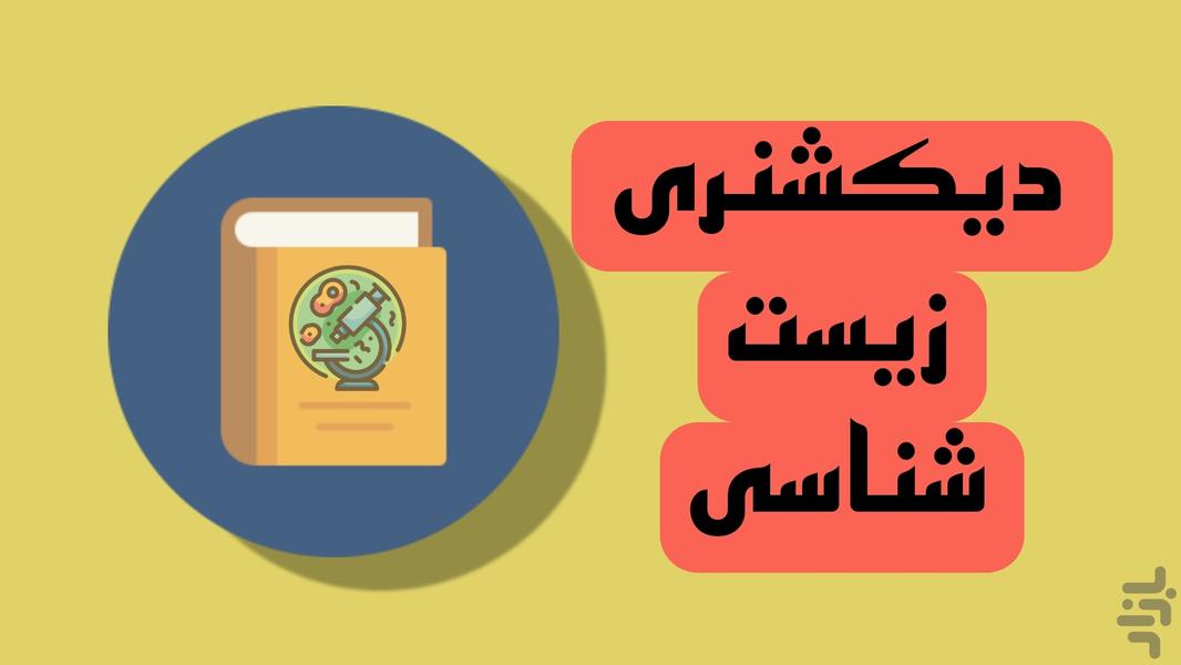 Biology dictionary - عکس برنامه موبایلی اندروید