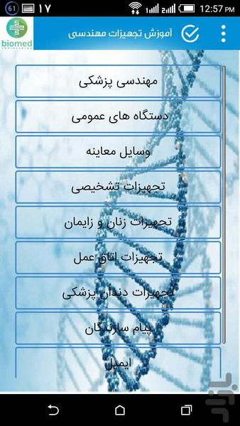 آموزش تجهیزات مهندسی پزشکی - عکس برنامه موبایلی اندروید