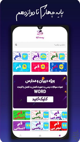 بیست شو ( بانک سوالات درسی ) - عکس برنامه موبایلی اندروید