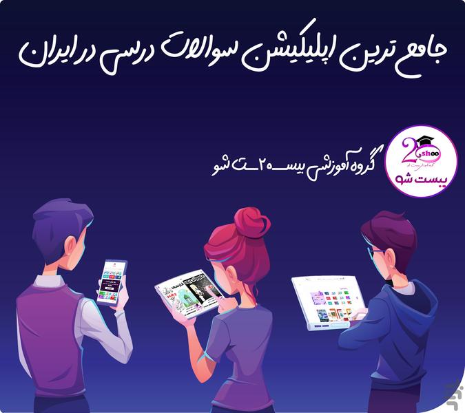 بیست شو ( بانک سوالات درسی ) - عکس برنامه موبایلی اندروید