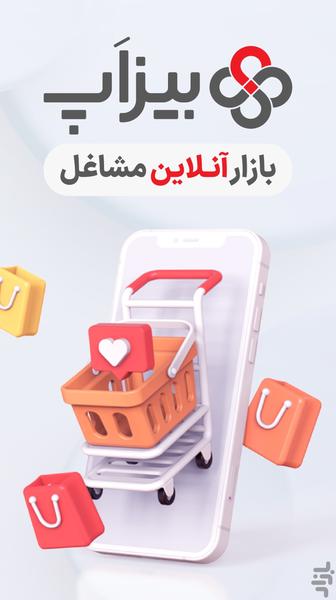 بیزاپ | بازار هوشمند مشاغل - Image screenshot of android app