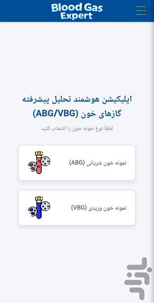 تفسیرگازهای شریانی و وریدی خون - عکس برنامه موبایلی اندروید