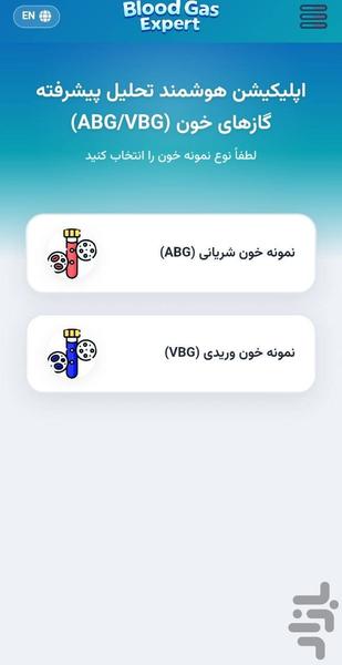 تفسیرگازهای شریانی و وریدی خون - عکس برنامه موبایلی اندروید