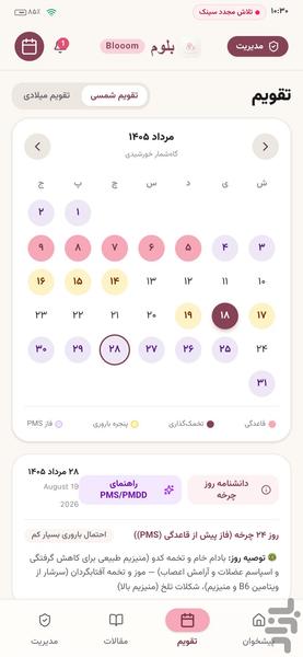 بلوم: تقویم پریود و سلامت بانوان - عکس برنامه موبایلی اندروید