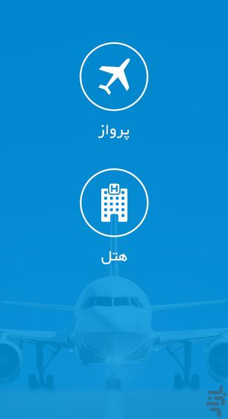مقیم 24 - موتور جستجوی پرواز و هتل - عکس برنامه موبایلی اندروید