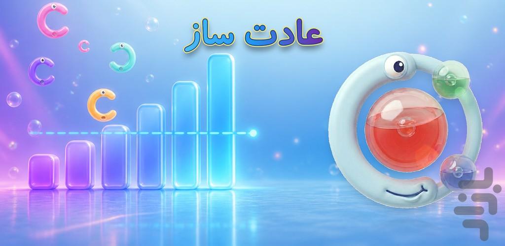 عادت ساز - عکس برنامه موبایلی اندروید