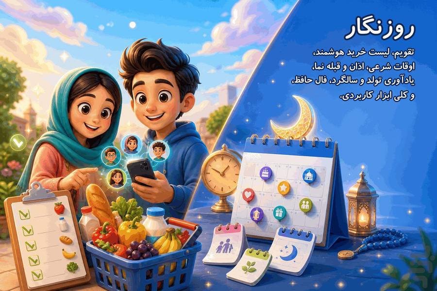 روزنگار | تقویم و لیست خرید مشترک - عکس برنامه موبایلی اندروید